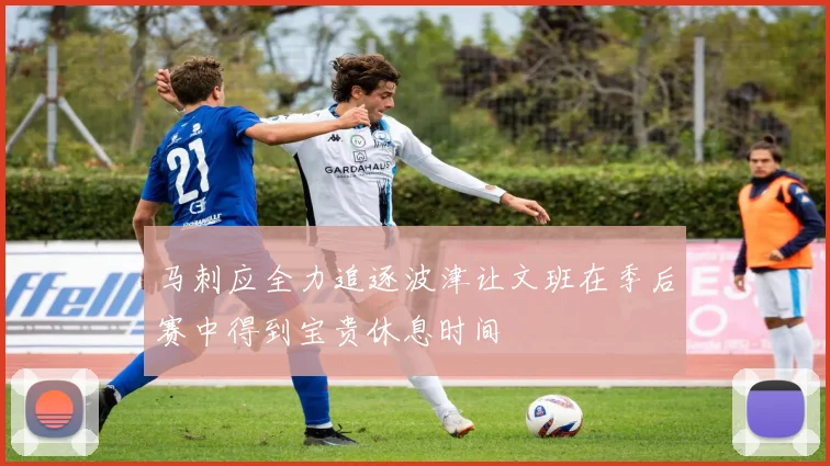马刺应全力追逐波津让文班在季后赛中得到宝贵休息时间