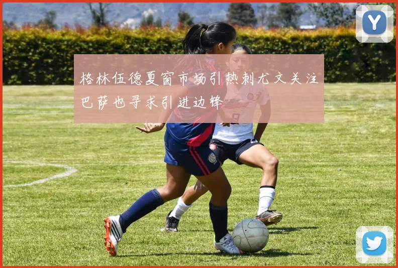 格林伍德夏窗市场引热刺尤文关注巴萨也寻求引进边锋