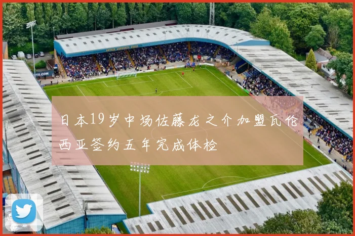 日本19岁中场佐藤龙之介加盟瓦伦西亚签约五年完成体检