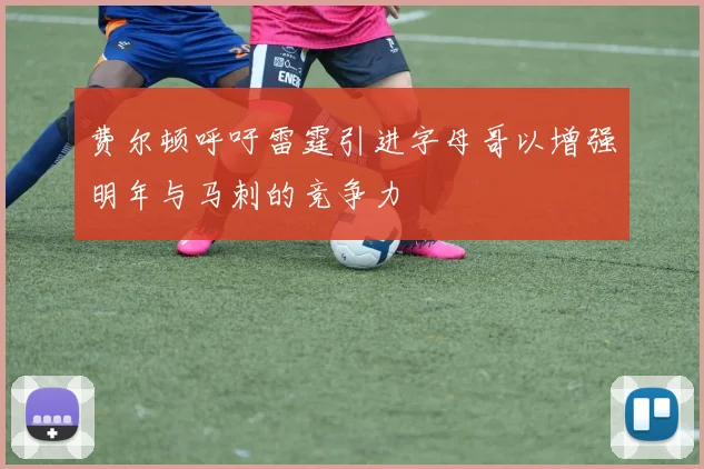 费尔顿呼吁雷霆引进字母哥以增强明年与马刺的竞争力