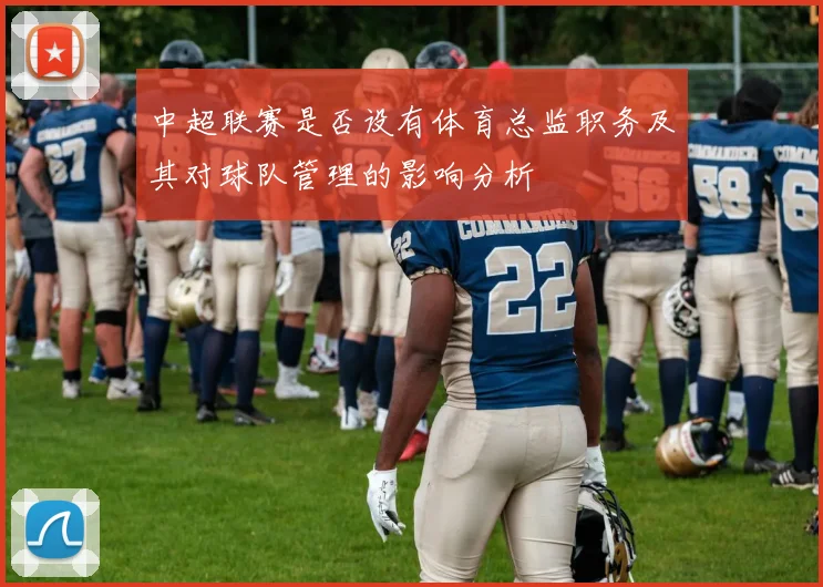 中超联赛是否设有体育总监职务及其对球队管理的影响分析