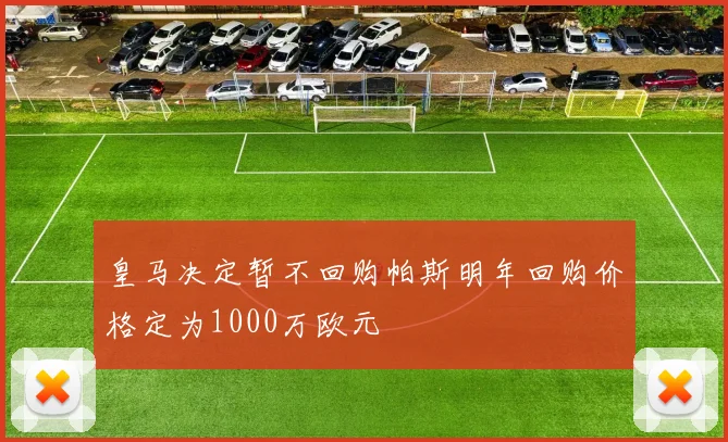 皇马决定暂不回购帕斯明年回购价格定为1000万欧元