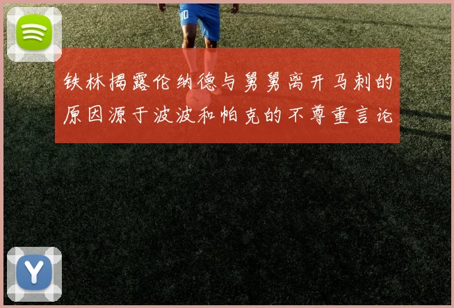 铁林揭露伦纳德与舅舅离开马刺的原因源于波波和帕克的不尊重言论