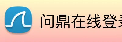 问鼎在线登录 Logo